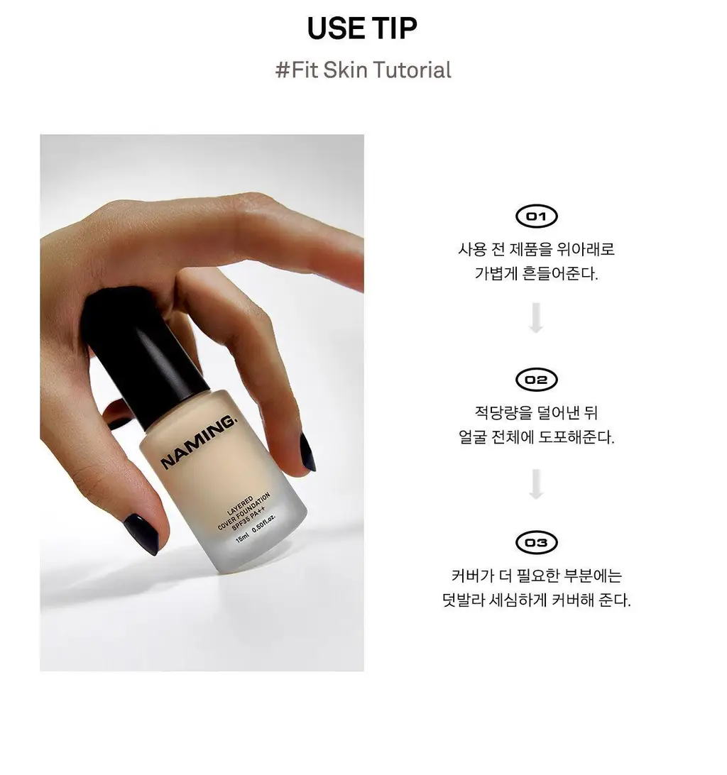 [밀착파데] 네이밍 레이어드 커버 파운데이션 30ml 상세페이지 15
